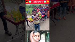 গ্রামের আজিবখেলা 😱😎 Ep6 #challenge #waitforlast #viral #song #shorts