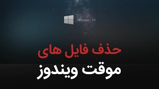 چطوری فایل ها موقت در ویندوز رو حذف کنیم؟