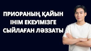 ҚАЙНЫМ екеуімізге ПРИОРАНЫҢ артқы орындығының сыйлаған ЛӘЗЗАТЫ. Ағам байқамай қалды. Шоқалақ жол