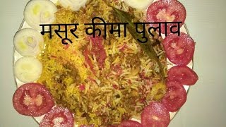 मसूर कीमा पुलाव || Masoor qeema Pulav || How to cook this