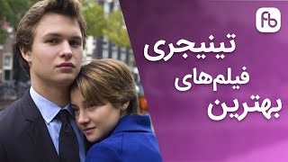 بهترین فیلمهای تینیجری تاریخ سینما