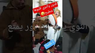 قدور ولد البيرين والنوي قلبوها شطيح 🤣🤣