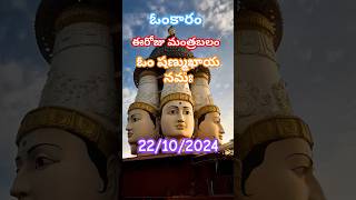 #omkaramtodayepisode Om shanmukayavnamaha #mantrabalam #today #yogakshemam #latest #mantram #shanmuk