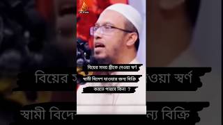 বিয়ের সময় স্ত্রীকে দেওয়া স্বর্ণ স্বামী বিদেশ যাওয়ার জন্য বিক্রি করতে পারবে কিনা #shorts