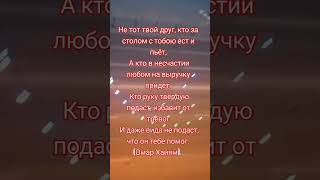 Кто твой друг (Омар Хайям)