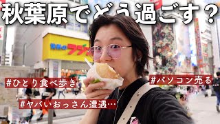 【初ひとり秋葉原】アキバでパソコン売って食べ歩きするの巻！