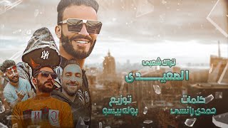 تراب شعبي الصعيدى    turab 'ahl alsaeid 2022. Teem Bola Beso