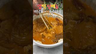 찐 마라 덕후의 엽떡 신메뉴!! 마라로제 떡볶이 & 콘마요 #신상리뷰 #솔직후기 #shorts