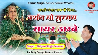 सायर माँ चिरजा || Sayar Maa || दर्शन द्यो सुरराय || Darshan Dayo Surray || Kalyan Singh Palawat