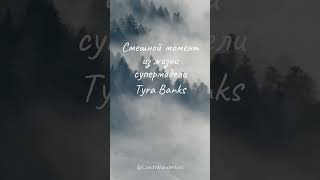 Смешной момент из жизни супермодели Tyra Banks