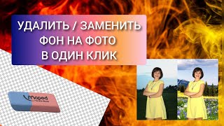 Как удалить или заменить фон на фото