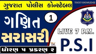 સરેરાશ | Average | ગણિત | Maths | Gujarat Police Bharati ,Constable | 2024 | PSI | MATHS MCQ LIVE #1