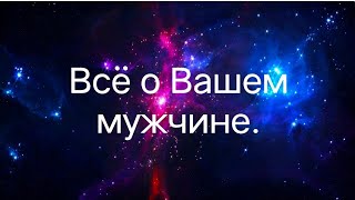 Всё о Вашем мужчине. Расклад на картах Таро.