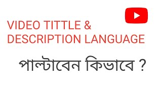 YouTube Video Title & Description Language পাল্টাবেন কিভাবে