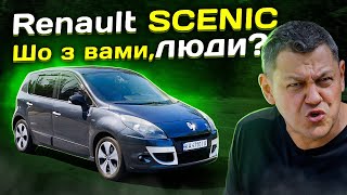 Renault Scenic: ЛЮДИ, що з вами НЕ ТАК?