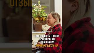 Отзывы - программа профпереподготовки "Эфф. методы и техн. краткосрочной психотерапии" #shots