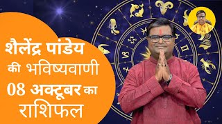 08 October 2024 शैलेंद्र पांडेय की भविष्यवाणी Shailendra Pandey Today