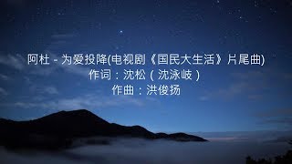 阿杜 - 为爱投降(电视剧《国民大生活》片尾曲)