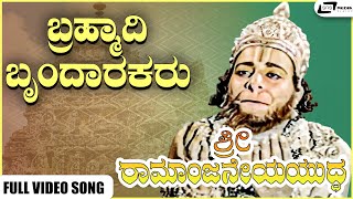 Brahmaadi Brundarakaru Video Song | Sri Ramanjaneya Yuddha | Dr Rajkumar | Udayakumar I Pandaribai