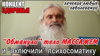 До остеопатии еще нужно дорасти — психосоматика + массаж