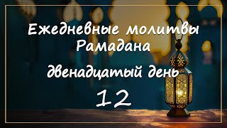 Ежедневные молитвы Рамадана/ двенадцатый день