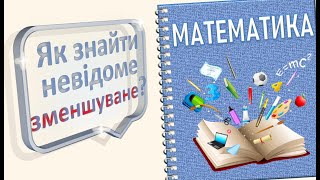 Рівняння: знаходження невідомого зменшуваного