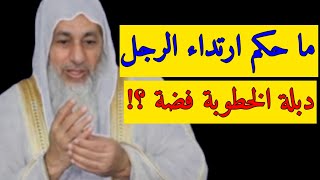 ما حكم ارتداء الرجل دبلة الخطوبة فضة ؟