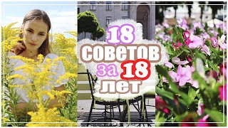 18 ВЕЩЕЙ, КОТОРЫЕ Я ПОНЯЛА ЗА 18 ЛЕТ