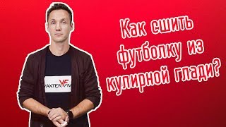 Как сшить футболку из кулирки.