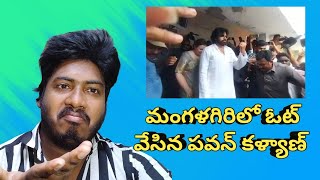 మంగళగిరిలో ఓట్ వేసిన పవన్ కల్యాణ్ |  Pawan Kalyan Cast Vote in Mangalagiri | Chai Biscuit