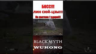 Black Myth: Wukong - босс ЛИН СЮЙ-ЦЗЫ!!! #blackmyth