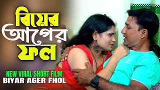 বিয়ের আগের ফল || Biyar Ager Phal || शादी से पहले फल || New short film || Love to Love ||