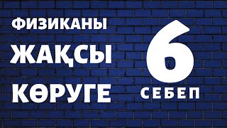 Физиканы жақсы көруге 6 себеп!