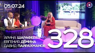 СЕГОДНЯ ВЕЧЕРОМ, выпуск 328, 05.07.24