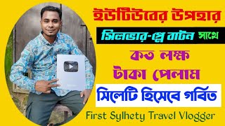 চলে এলো আপনাদের ভালবাসা | Sylhety YouTuber Silver Play Button Unboxing | DH sylheti travel vlogger