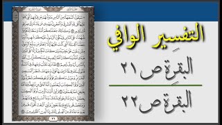 سلسلة التفسير الوافي I الصفحة 21 - الصفحة 22 / تفسير القران صفحة بصفحة و المعنى العام