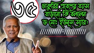 চাকুরির বয়স ৩৫ নিয়ে কি বললেন ড- মো: ইউনূস স্যার। বয়স ৩৫ নিয়ে জনপ্রশাসন মন্ত্রণালয়ের মন্তব্য।