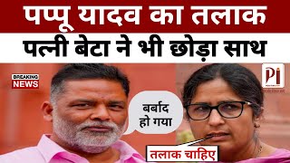 पप्पू यादव का तलाक, पत्नी बच्चे ने भी छोड़ा साथ | Pappu yadav wife Ranjita Ranjan | Positive India |