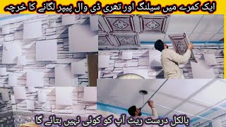 3D Wallpaper New Design||ceiling design||وال پیپر لگانے کا طریقہ