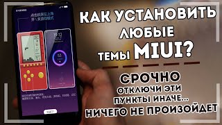 КРУТЫЕ ТЕМЫ на MIUI  + ПОЧЕМУ об этой Настройке на телефоне ВСЕ МОЛЧАТ