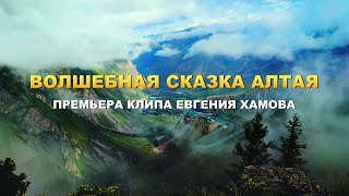 Евгений Хамов | ПРИВЕТ ЧУЛЫШМАН, АЛТАЯ ЗЕМЛЯ | Премьера клипа 2023