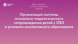 Организация системы психолого-пед. сопровождения детей с ОВЗ в условиях инклюзивного образования