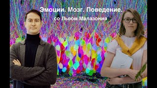 Лев Малазония: Эмоции. Мозг. Поведение│ #5 Подкаст Кати Щербаковой