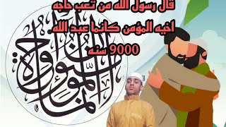 قال رسول الله من سعى بحاجه اخيه المؤمن كانما عبد الله 9000 سنه صائم الليل ها قائم نهارها