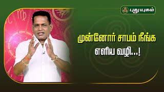 முன்னோர் சாபம் நீங்க எளிய வழி...! | Dr. K. Ram | Astro 360 | #PuthuyugamTV