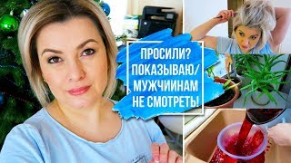 VLOG: МУЖЧИНАМ НЕ СМОТРЕТЬ / Моя ежедневная #укладка коротких #волос #утюжком/ ВЛОГ ДОМОХОЗЯЙКИ