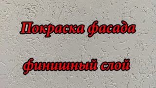 Финишная покраска фасада из декоративной штукатурки "короед"