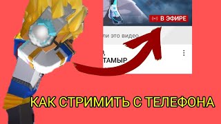 Как стримить с телефона в 2022 с андроид и айфона на любом устройстве