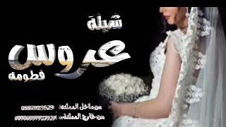 شيلة عروس باسم فاطمه افخم شيلة عروس حماسيه رقص لطلب 0557923529