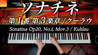 ソナチネ 第1番 第3楽章 / クーラウ / クラシックピアノ / Sonatina Op20, No.1, Mov.3 / Kuhlau / Piano / CANACANA